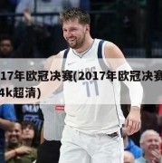 2017年欧冠决赛(2017年欧冠决赛回放4k超清)