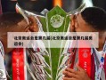 北京奥运会是第几届(北京奥运会是第几届奥运会)