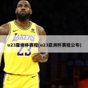 u23亚洲杯赛程(u23亚洲杯赛程公布)