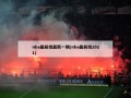 nba最前线最新一期(nba最前线2021)