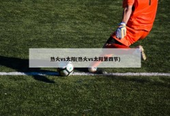 热火vs太阳(热火vs太阳第四节)