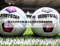 德乙比分积分榜(德乙比分积分榜最新排行榜)