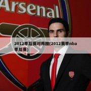 2012季后赛对阵图(2012赛季nba季后赛)
