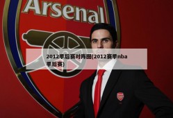 2012季后赛对阵图(2012赛季nba季后赛)