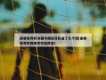 南非世界杯决赛中西班牙队进了几个球(南非世界杯西班牙夺冠阵容)
