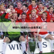 城南fc(城南fcvs全南天龙)
