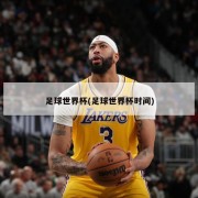 足球世界杯(足球世界杯时间)