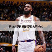 萨拉戈萨俱乐部(萨拉戈萨球衣)