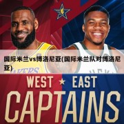 国际米兰vs博洛尼亚(国际米兰队对博洛尼亚)