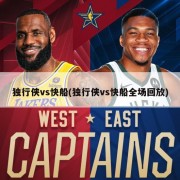 独行侠vs快船(独行侠vs快船全场回放)