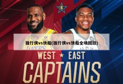 独行侠vs快船(独行侠vs快船全场回放)