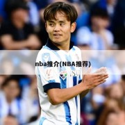 nba推介(NBA推荐)