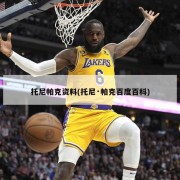托尼帕克资料(托尼·帕克百度百科)