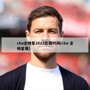 cba全明星2022比赛时间(cba 全明星赛)