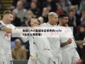 央视cctv5直播女足世界杯(cctv 5女足比赛直播)