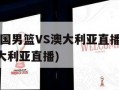 2022中国男篮VS澳大利亚直播(中国男篮对澳大利亚直播)