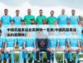 中国历届奥运会奖牌榜一览表(中国历届奥运会的奖牌榜)