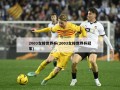 2003女排世界杯(2003女排世界杯冠军)