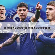 凯尔特人vs热火(凯尔特人vs热火预测)