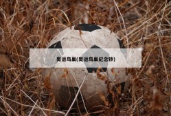 奥运鸟巢(奥运鸟巢纪念钞)