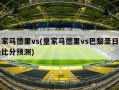 皇家马德里vs(皇家马德里vs巴黎圣日耳曼比分预测)