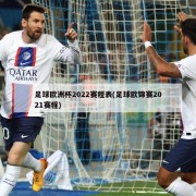 足球欧洲杯2022赛程表(足球欧锦赛2021赛程)