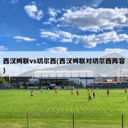 西汉姆联vs切尔西(西汉姆联对切尔西阵容)