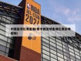 中国篮球比赛直播(看中国篮球直播比赛全场视频)