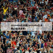 2016nba总决赛(2016nba总决赛g7超清录像)