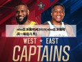 nba总决赛时间2019(nba总决赛时间一般在几月)