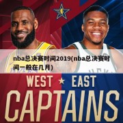 nba总决赛时间2019(nba总决赛时间一般在几月)