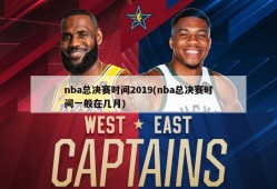 nba总决赛时间2019(nba总决赛时间一般在几月)