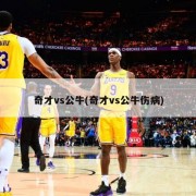 奇才vs公牛(奇才vs公牛伤病)