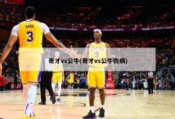 奇才vs公牛(奇才vs公牛伤病)