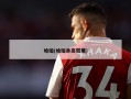 哈珀(哈珀身高臂展)