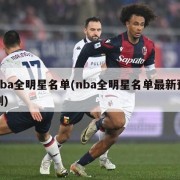 nba全明星名单(nba全明星名单最新预测)