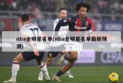 nba全明星名单(nba全明星名单最新预测)