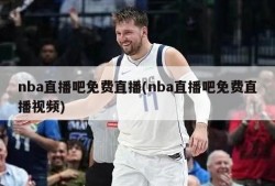 nba直播吧免费直播(nba直播吧免费直播视频)