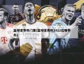 篮球世界杯门票(篮球世界杯2021在哪举办)