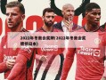 2022年冬奥会奖牌(2022年冬奥会奖牌榜日本)