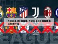 今天羽毛球比赛直播(今天羽毛球比赛直播事及开赛时间)