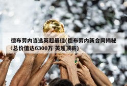 德布劳内当选英超最佳(德布劳内新合同揭秘!总价值达6300万 英超顶薪)