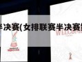女排联赛半决赛(女排联赛半决赛第二场天津对上海)