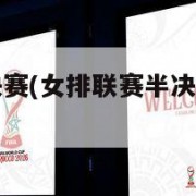 女排联赛半决赛(女排联赛半决赛第二场天津对上海)
