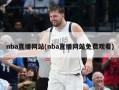 nba直播网站(nba直播网站免费观看)