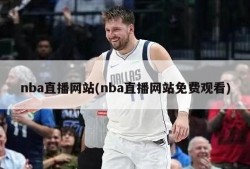 nba直播网站(nba直播网站免费观看)