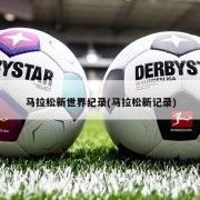 马拉松新世界纪录(马拉松新记录)