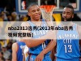 nba2013选秀(2013年nba选秀视频完整版)