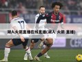 湖人火箭直播在线直播(湖人 火箭 直播)