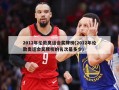 2012年伦敦奥运会奖牌榜(2012年伦敦奥运会奖牌榜的名次是多少)